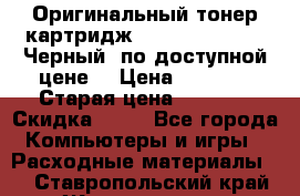 Оригинальный тонер-картридж Brother TN-6300 (Черный) по доступной цене. › Цена ­ 2 100 › Старая цена ­ 4 200 › Скидка ­ 50 - Все города Компьютеры и игры » Расходные материалы   . Ставропольский край,Железноводск г.